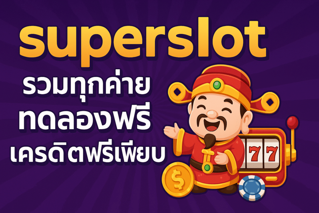 superslot เว็บสล็อตรวมค่ายที่มาแรงที่สุดแห่งปี 2025
