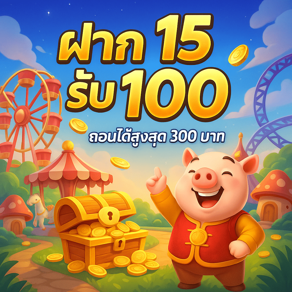 ฝาก 15 รับ 100 ถอนได้สูงสุด 300 บาท โปรทุนต่ำ กำไรดี ถอนได้เต็มยอด!