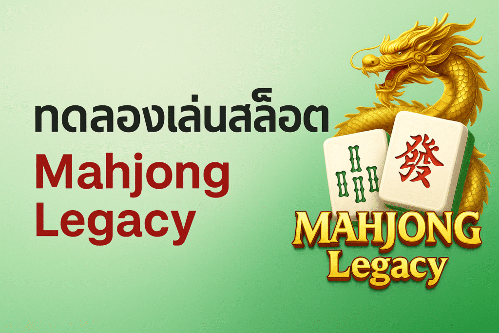 ทดลองเล่นสล็อต Mahjong Legacy จาก PGSLOT | รีวิวเกมไพ่นกกระจอกสุดฮิตเวอร์ชันใหม่!