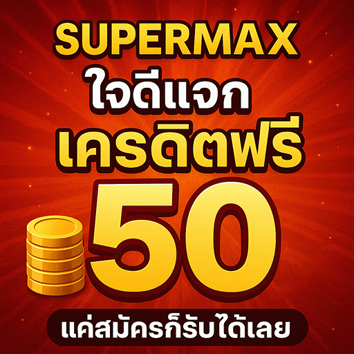 SUPERMAX ใจดีแจกเครดิตฟรี 50 แค่สมัครก็รับได้เลย