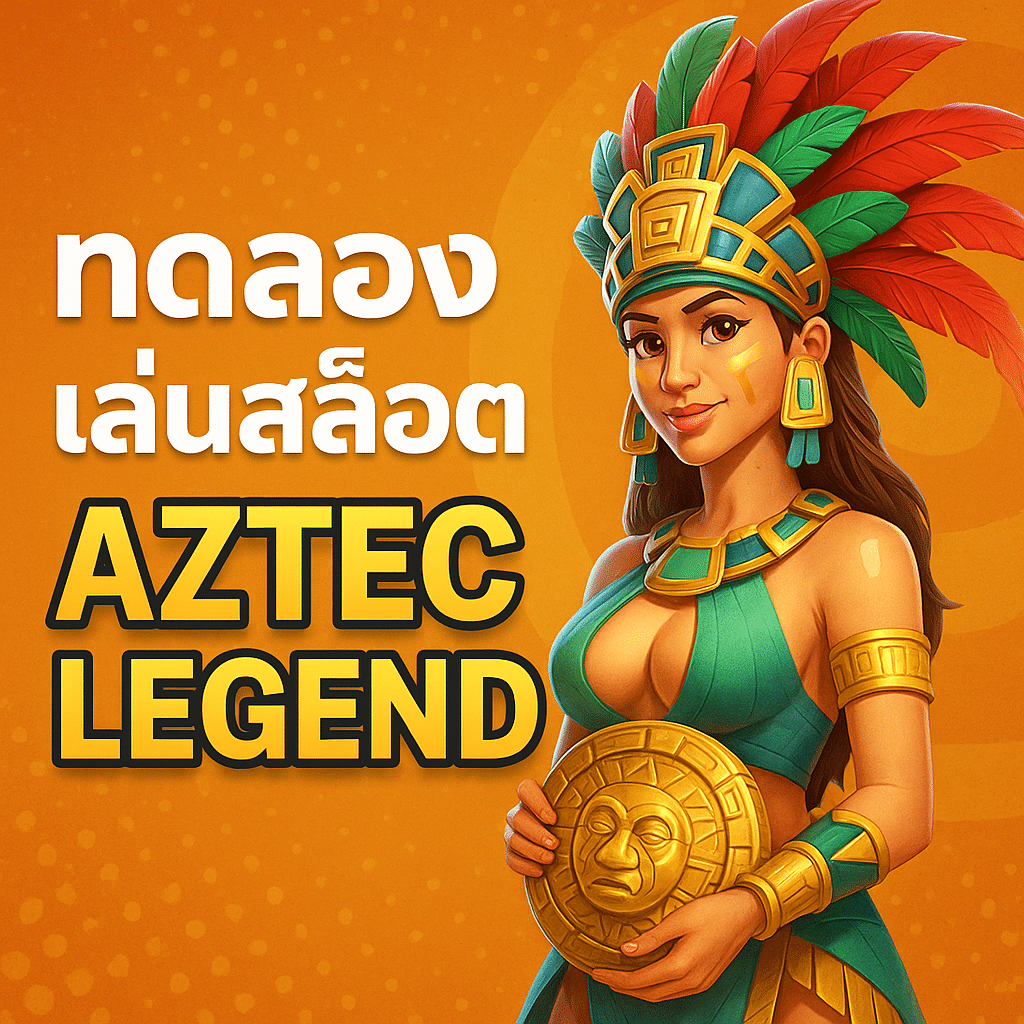 ทดลองเล่นสล็อต Aztec Legend สล็อตตำนานแอซเทคสุดมันส์จาก PGSLOT
