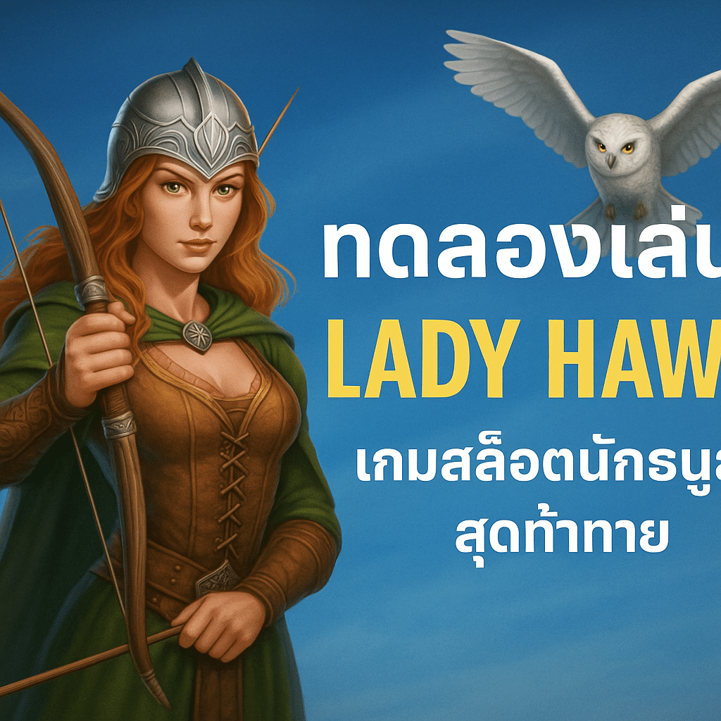 ทดลองเล่นสล็อต Lady Hawk เกมแฟนตาซีสุดคลาสสิกจาก JOKER SLOT