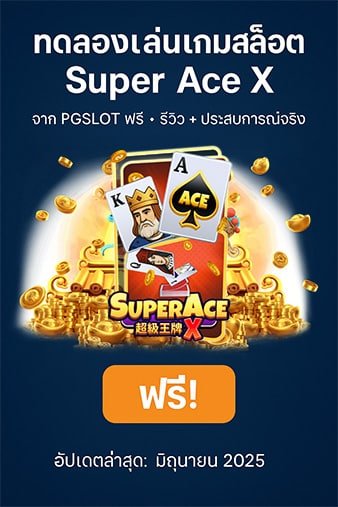 ทดลองเล่นเกมสล็อต Super Ace X จาก PGSLOT ฟรี | รีวิว + ประสบการณ์จริง