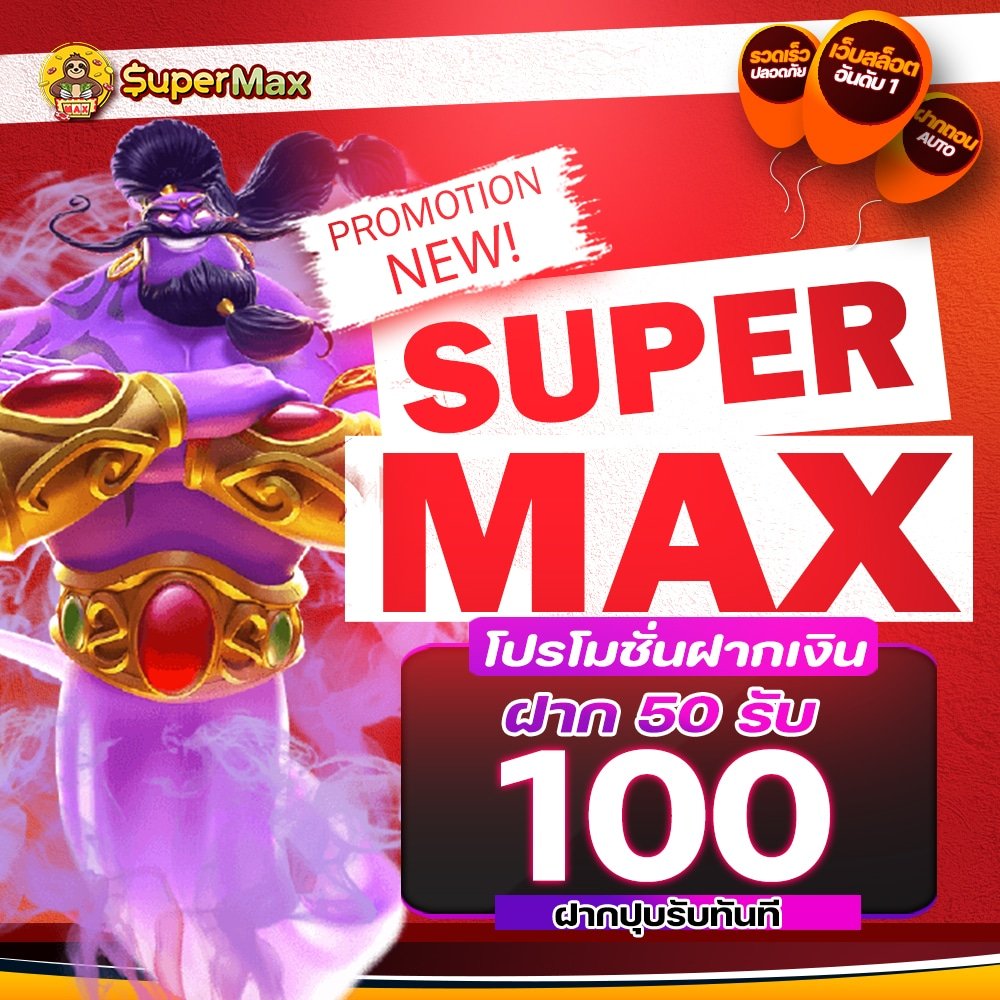 ฝาก 50 รับ 100 กดรับได้สูงสุด 10 รอบต่อวัน! ถอนได้ 250 ไม่ต้องลุ้นไม่ต้องทำกิจกรรม