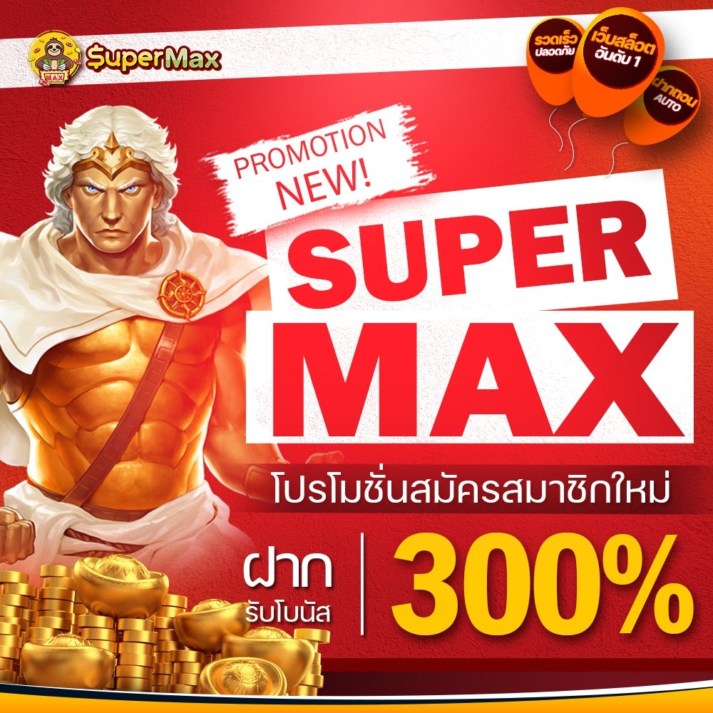 โปรสมาชิกใหม่รับโบนัส 300% จาก SUPERMAX คุ้มจริงหรือแค่ตัวเลข? มือใหม่ควรรู้ก่อนกดรับ