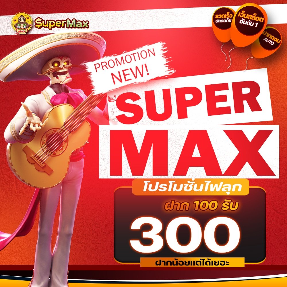 โปรโมชั่นไฟลุก ฝาก 100 รับ 300 เล่นได้จริง ถอนได้ 1,200 บาท สมัครเลย!