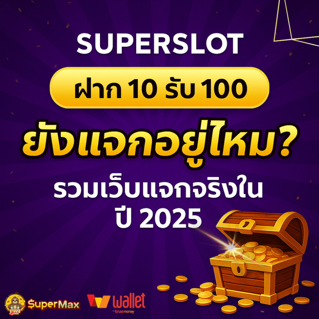 Superslot ฝาก 10 รับ 100 ยังแจกอยู่ไหม? รวมเว็บแจกจริงในปี 2025
