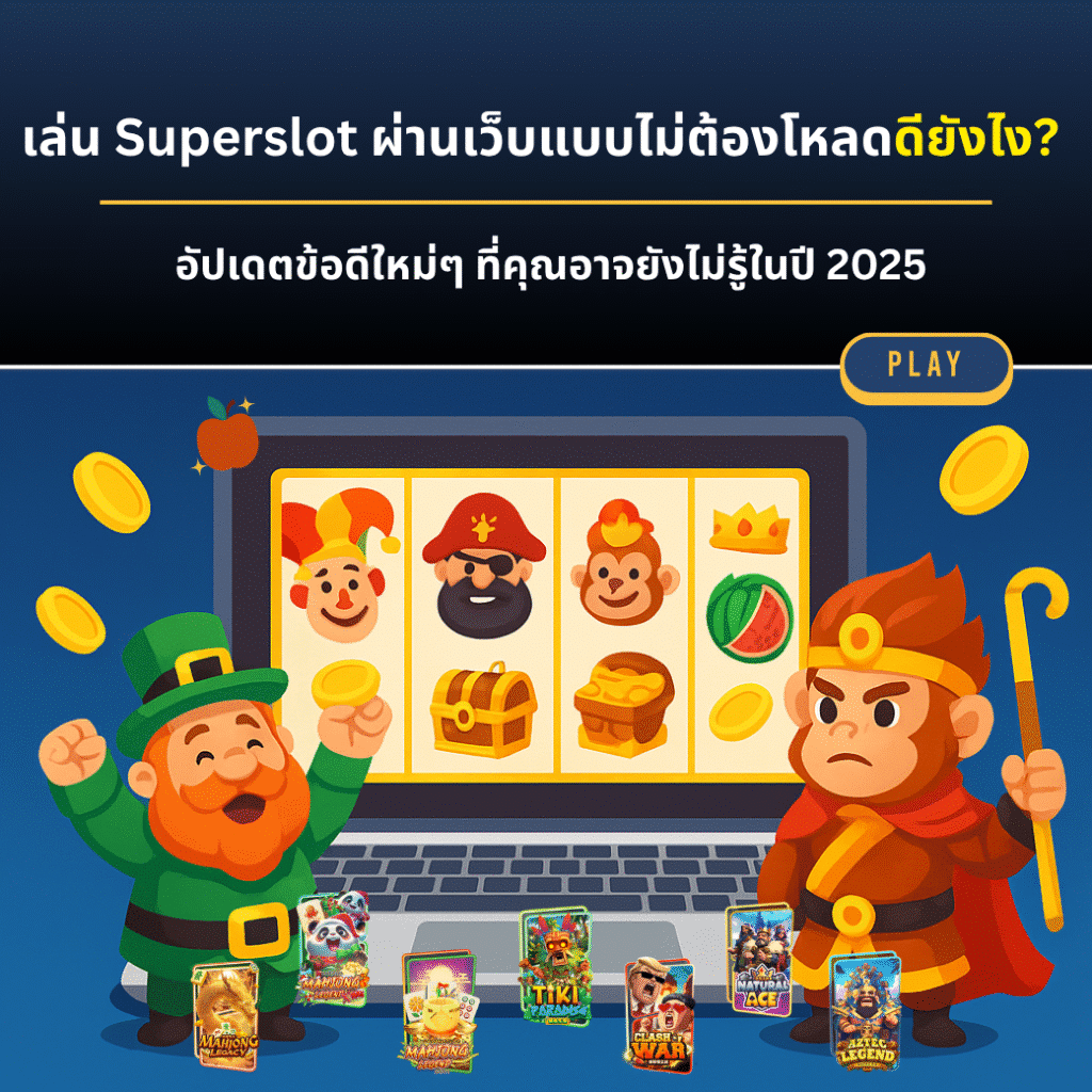 เล่น Superslot ผ่านเว็บแบบไม่ต้องโหลดดียังไง? อัปเดตข้อดีใหม่ๆ ที่คุณอาจยังไม่รู้ในปี 2025