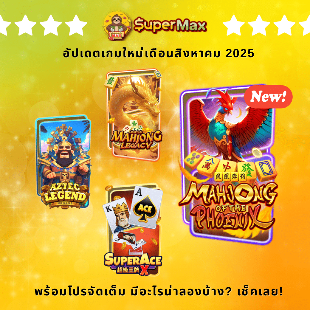 Superslot อัปเดตเกมใหม่เดือนสิงหาคม 2025 พร้อมโปรจัดเต็ม มีอะไรน่าลองบ้าง? เช็คเลย!