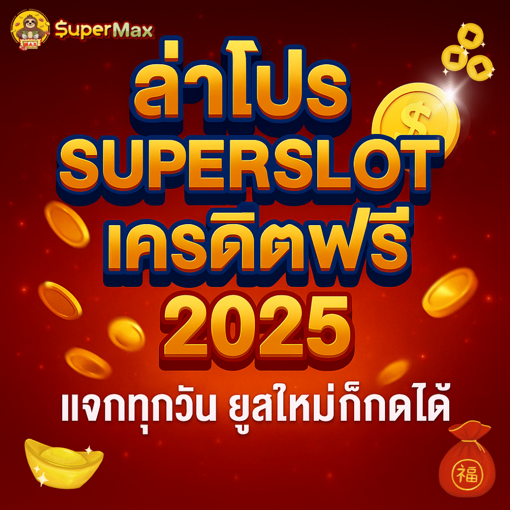 ล่าโปร Superslot เครดิตฟรี 2025 แจกทุกวัน ยูสใหม่ก็กดได้ต้อง Supermax.bet เท่านั้น