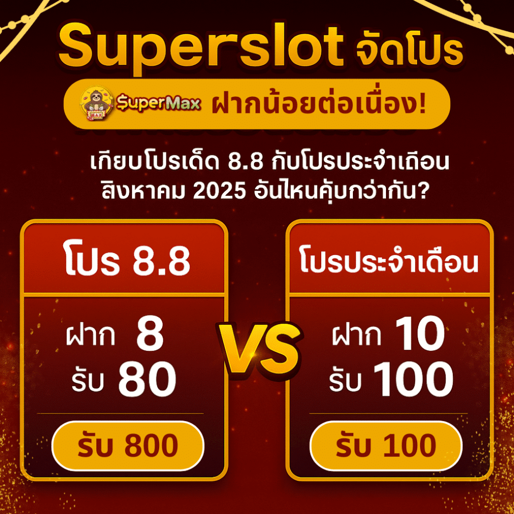 Superslot จัดโปรฝากน้อยต่อเนื่อง! เทียบโปรเด็ด 8.8 กับโปรประจำเดือน สิงหาคม 2025 อันไหนคุ้มกว่ากัน?