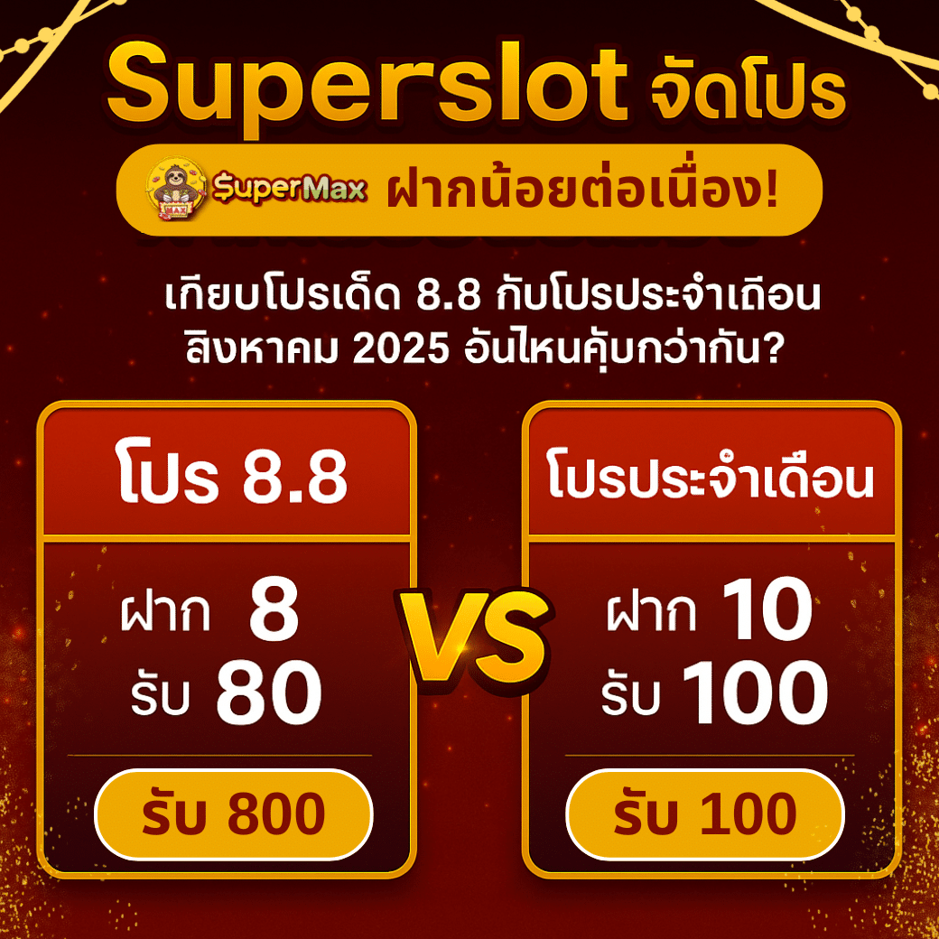 Superslot จัดโปรฝากน้อยต่อเนื่อง! เทียบโปรเด็ด 8.8 กับโปรประจำเดือน สิงหาคม 2025 อันไหนคุ้มกว่ากัน?