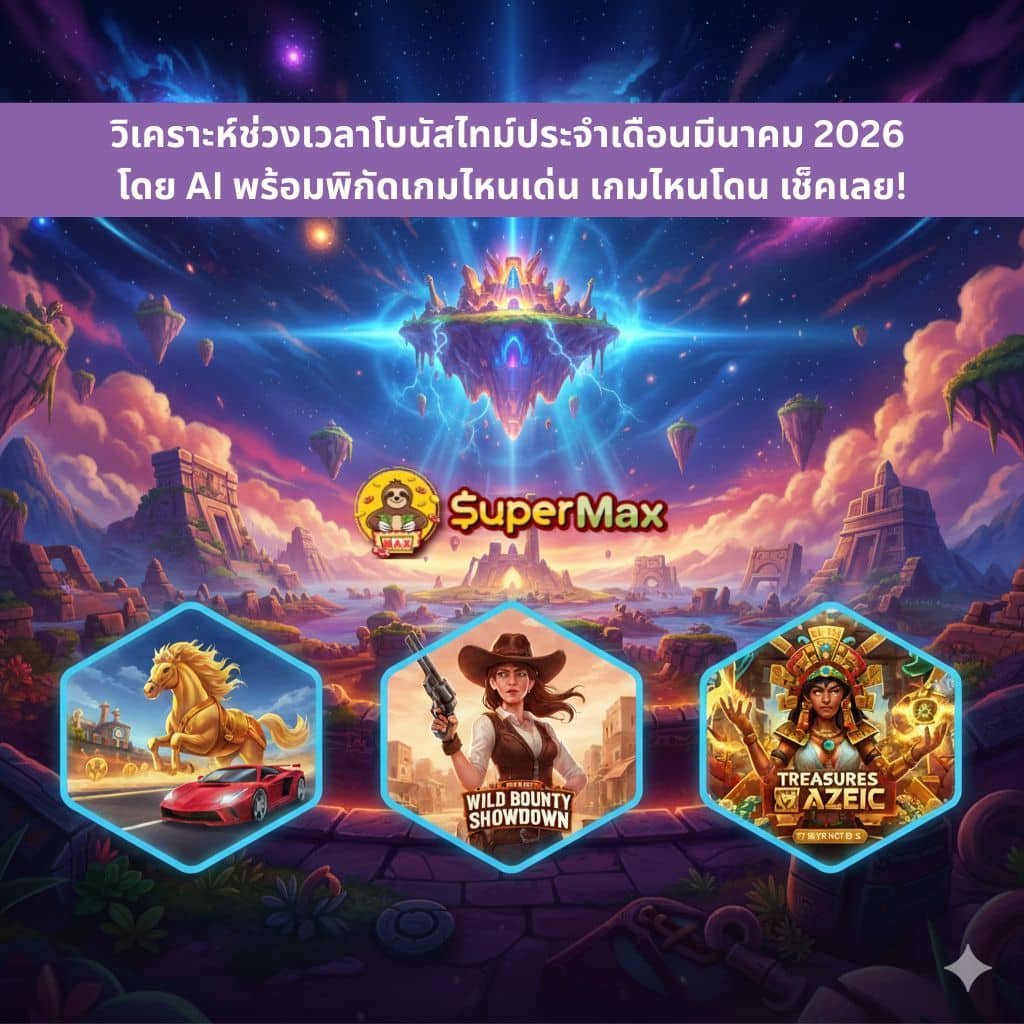 วิเคราะห์ช่วงเวลาโบนัสไทม์ประจำเดือนมีนาคม 2026 โดย AI พร้อมพิกัดเกมไหนเด่น เกมไหนโดน เช็คเลย!