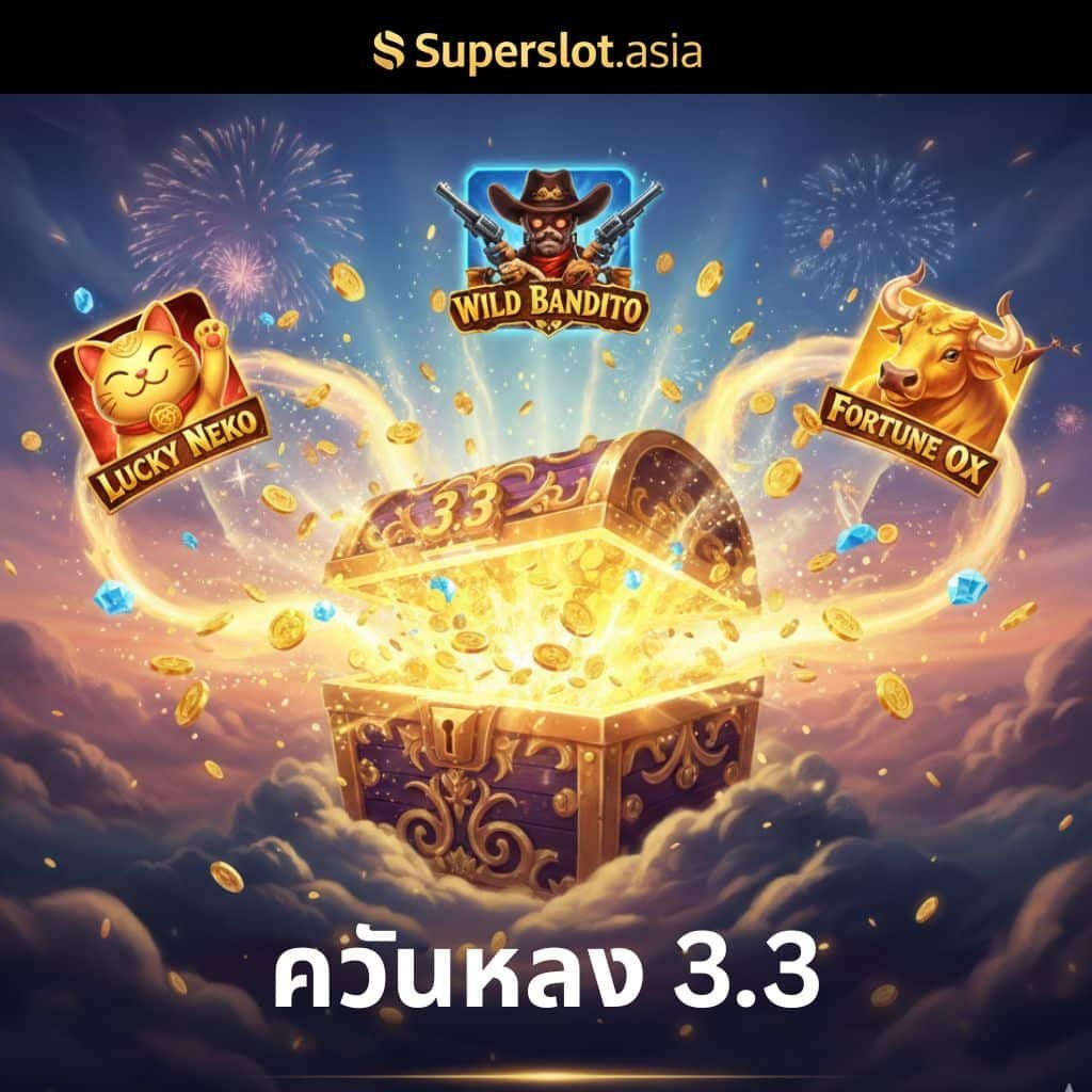 ควันหลง 3.3! ใครพลาดไม่ต้องเสียใจ Superslot จัดให้ "ต่อโปรฯ เฮง" แตกหนักจัดเต็มไม่แพ้เมื่อวาน!