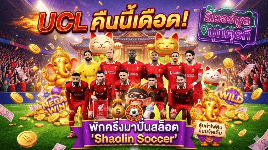 UCL คืนนี้เดือด! ลิเวอร์พูลบุกตุรกี พักครึ่งมาปั่นสล็อต 'Shaolin Soccer' ลุ้นค่าไฟคืนแบบจัดเต็ม