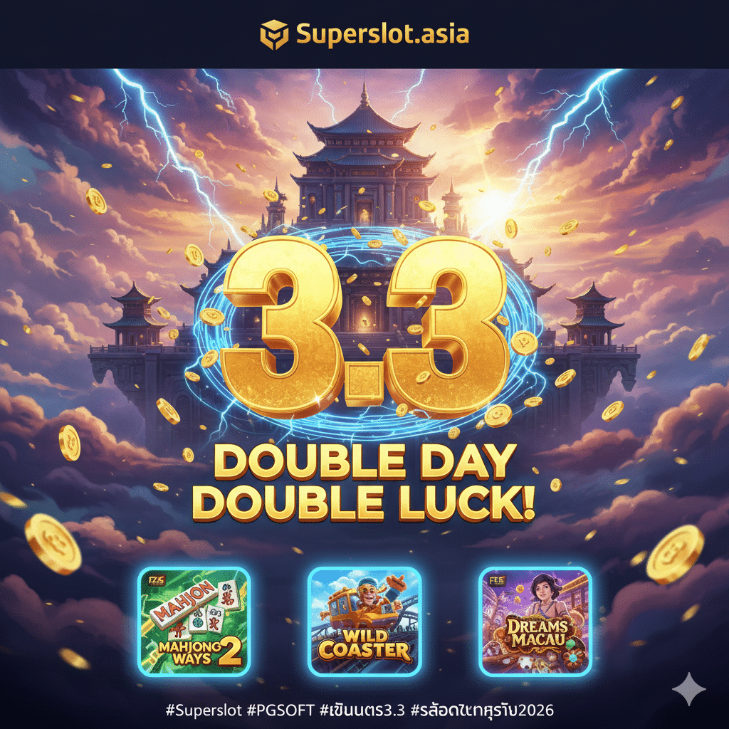3.3 Double Day Double Luck! มหกรรมสล็อตแตกดุที่ Superslot จัดเต็มโปรเด็ดที่คุณต้องห้ามพลาด
