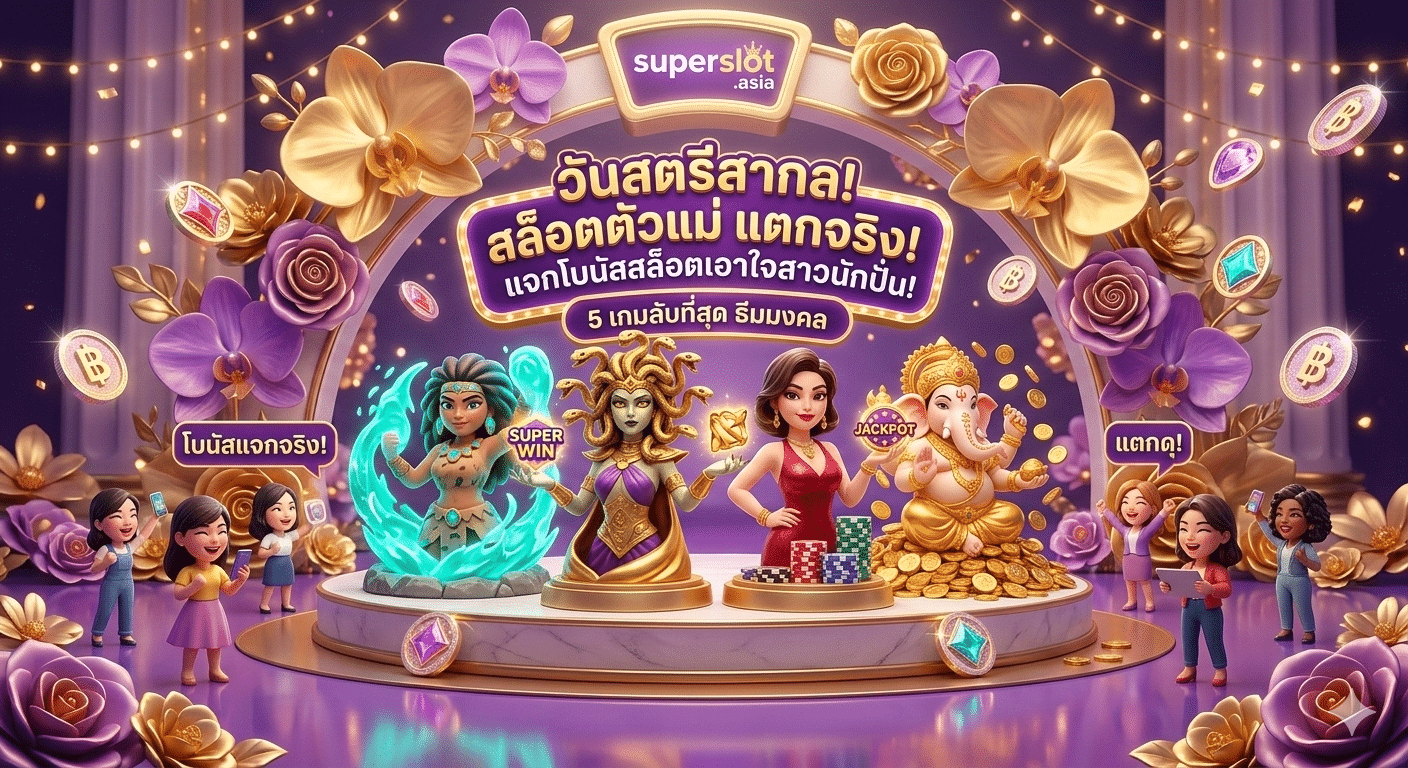 วันสตรีสากล! รวม 5 เกมสล็อต 'ตัวแม่' แตกดุ แตกจริง แจกโบนัสเอาใจสาวนักปั่นที่ Superslot