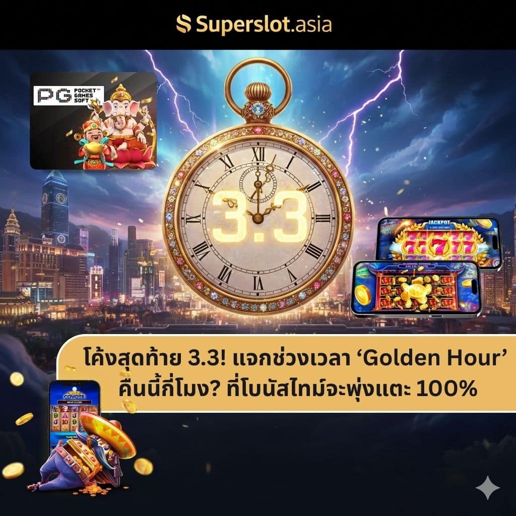 โค้งสุดท้าย 3.3! แจกช่วงเวลา ‘Golden Hour’ คืนนี้กี่โมง? ที่โบนัสไทม์จะพุ่งแตะ 100%