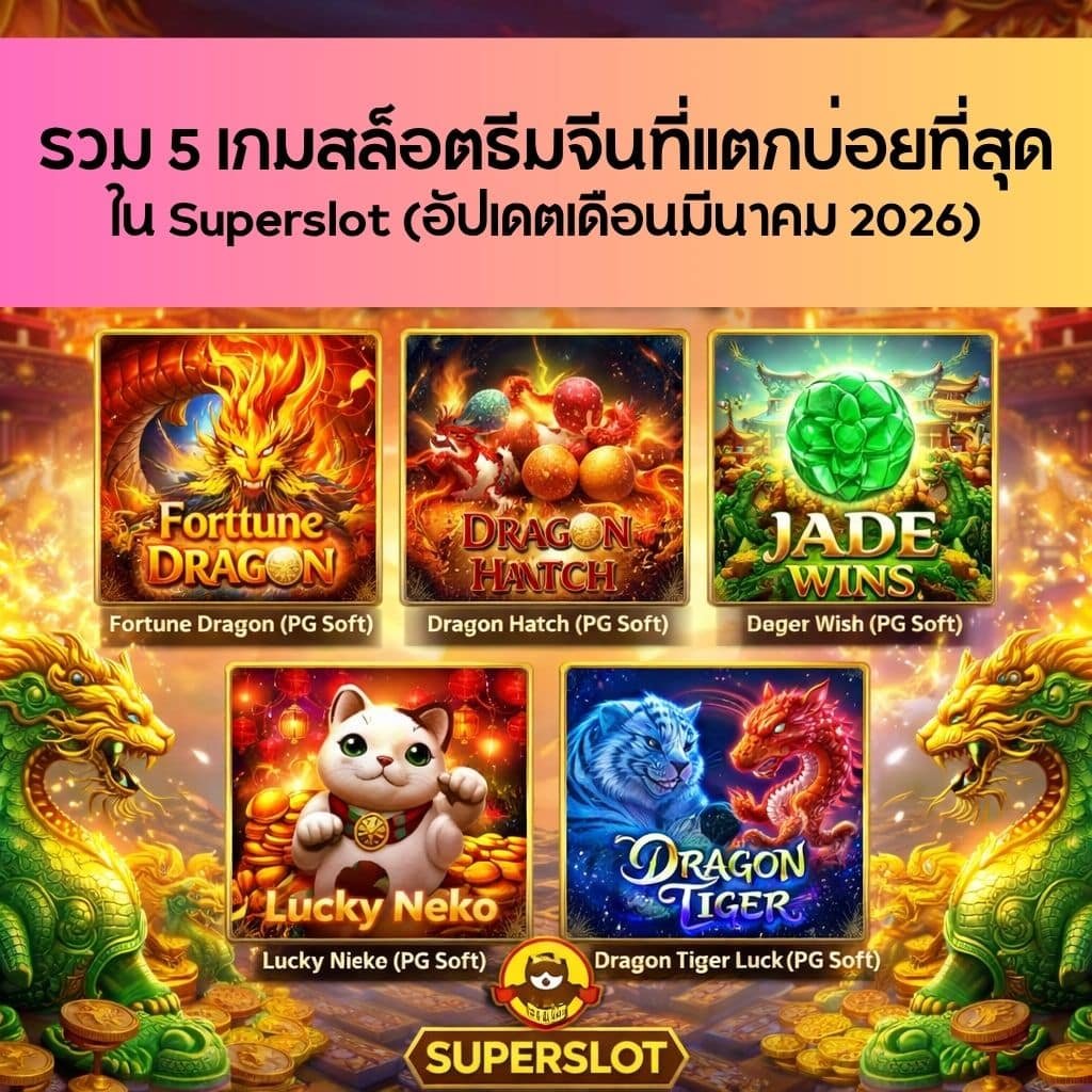 รวม 5 เกมสล็อตธีมจีนที่แตกบ่อยที่สุดใน Superslot (อัปเดตเดือนมีนาคม 2026)